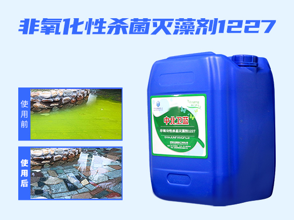 非氧化性殺菌滅藻劑 非氧化性殺菌滅藻劑